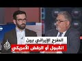 نقاش الساعة هل تقبل واشنطن بالعرض الإيراني الجديد هرمز أولا والنووي ثانيا