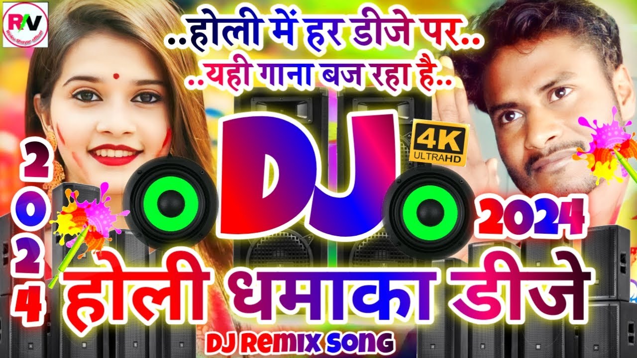 Holi Dhamaka DJ Song 2024 | होली सॉन्ग 2024 | Happy Holi DJ Remix Song ...