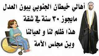 عذاب وظلم لي معاقين وأرامل وأطفال | خيطان الجنوبي 30 سنة بلا سكن | الكويت | مجلس الأمة | فجر السعيد