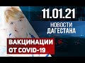 Новости Дагестана за 11.01.2021 года