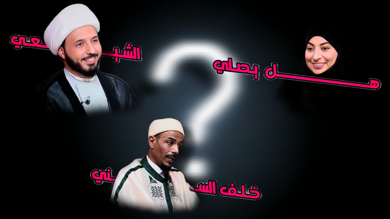 هل يصلي الشيعي خلف السني؟.. ، هل يصلي السني خلف الشيعي ؟.. #قداسة_منبر