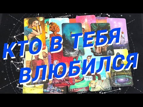 💙Таро Для Мужчин💙Кто В Меня Влюблен❗️Кто Думает Обо Мне❗️Расклад Таро Для Мужчин