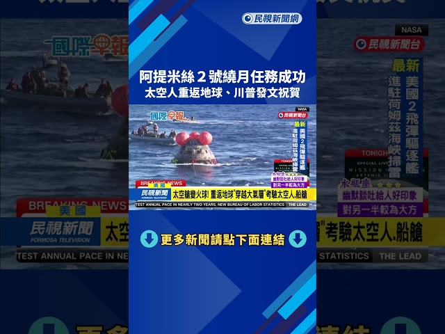 阿提米絲2號繞月任務成功！　太空人重返地球　川普PO文祝賀－民視新聞