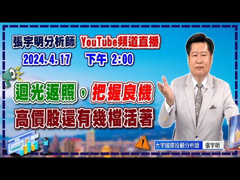 【漲跌密碼】迴光返照，把握良機，高價股還有幾檔活著？ 20240417 @CtiFinance