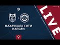 МАХАЧКАЛА СИТИ – НАПОЛИ. 9-й тур Премьер-лиги ЛФЛ Дагестана 2020/21 гг.