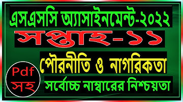SSC Assignment 2022 11th Week Civics || SSC 2022 Assignment 11th week Civics || Assignment SSC 2022