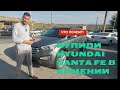 💥Купили нафаршированный Hyundai Santa Fe в Армении!!!