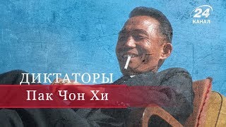 Пак Чон Хи, Диктаторы