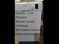 Как устранить ошибку в посудомойке Bosch Siemens error E19. Методика поиска причины неисправности.