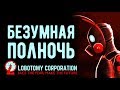 Lobotomy Corporation - Прохождение игры #123 | Безумная ПОЛНОЧЬ