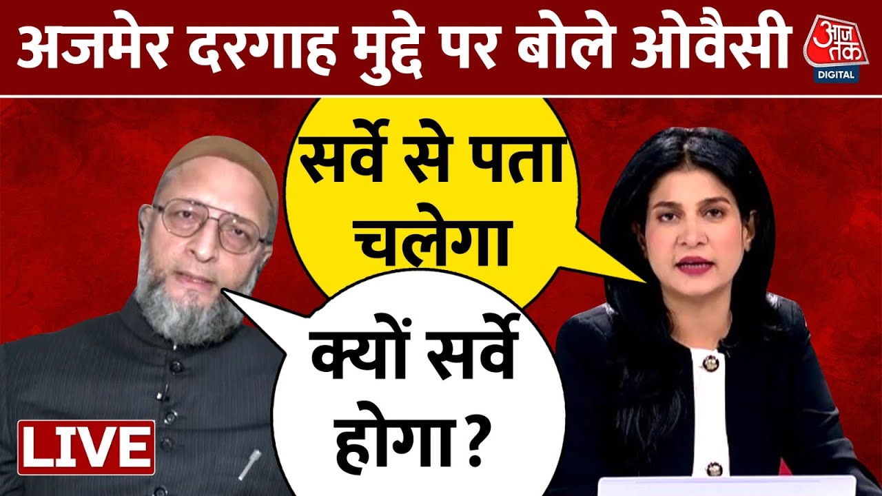 Ajmer Dargah News LIVE Updates: अजमेर दरगाह मामले पर बोले Asaduddin Owaisi | Aaj Tak News