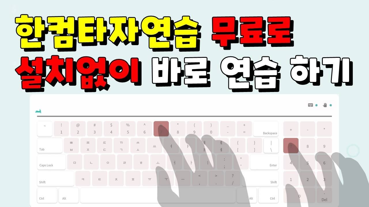 한컴타자연습 무료로 설치없이 바로 타자연습하기, 컴기초 - YouTube