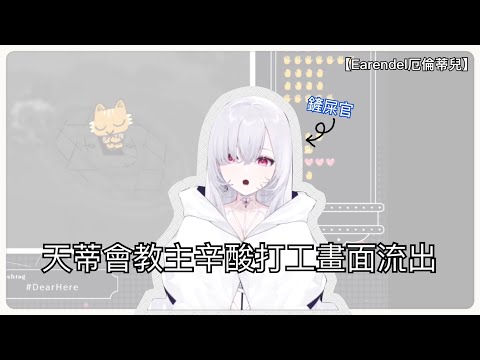 【Earendel 厄倫蒂兒】某宗教教主辛酸打工畫面流出｜進擊羔羊傳說Cult of the Lamb