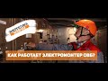 Как работает электромонтер ОВБ?