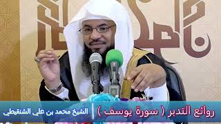 روائع التدبر ( سورة يوسف ) - الشيخ محمد بن علي الشنقيطي