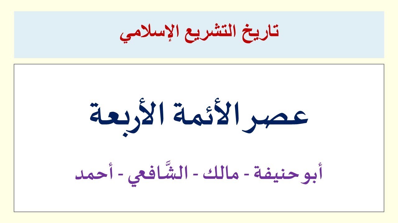 عصر أئمَّة المذاهب الأربعة