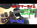 Mr.サマータイム サーカスTokyo48さんのリクエストです。(原曲) 愛の歴史 ミシェル・フュガン モズライトギターで弾いてみた!mosrite guitar instrumental