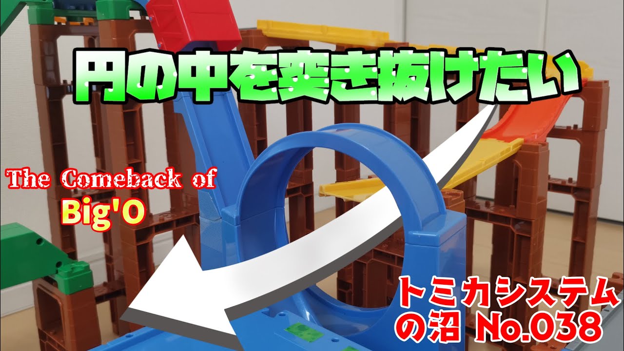 【トミカシステムの沼】ビッグオー＆サンダードルフィン Ver2