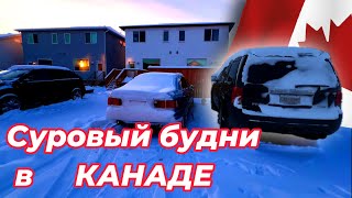 Сломалась Машина в суровую Зиму -30 в Канаде