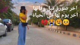 اخر صور نيرة اشرف قبل وفاتها وتسريب فيديو من المشرحة