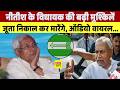 Nitish kumar के MLA की बढ़ी मुश्किलें जूता निकाल कर मारेंगे Audio Viral.....