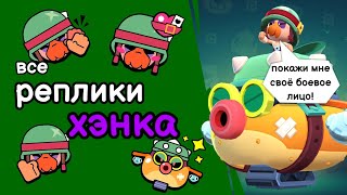 Все Реплики Хэнка И Перевод Их. Brawl Stars