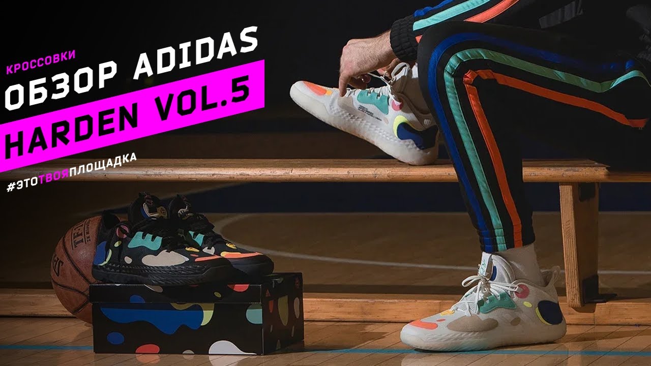 adidas Harden Vol.5 Обзор баскетбольных кроссовок