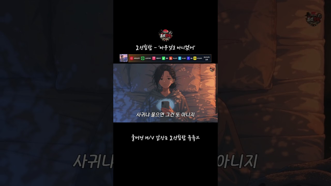 조선힙합 '아무것도 아니었어'