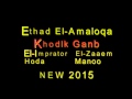 مهرجان العمالقة وخدلك جنب 