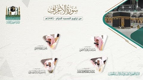 المصحف الصوتي والمرئي من صلاتي التراويح والتهجد بالمسجد الحرام لعام 1441هـ.(سورة الأعراف)..