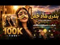 آهنگ بندری شاد خفن   2026