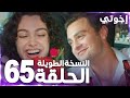 مسلسل إخوتي Kardeşlerim مدبلج الحلقة 66 النسخة الطويلة 