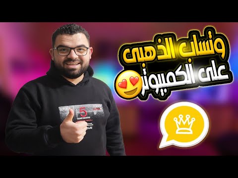 تشغيل واتساب الذهبي على الكمبيوتر       