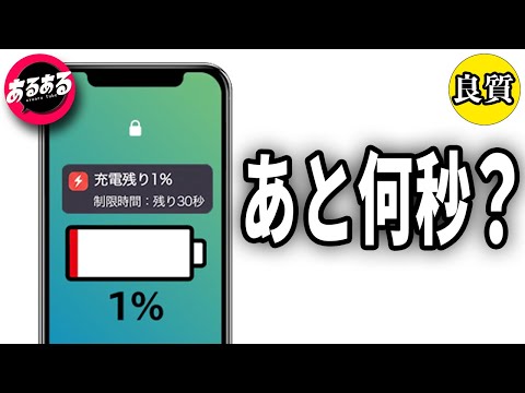 【良質あるある集】充電残り1％←制限時間を表示して欲しい