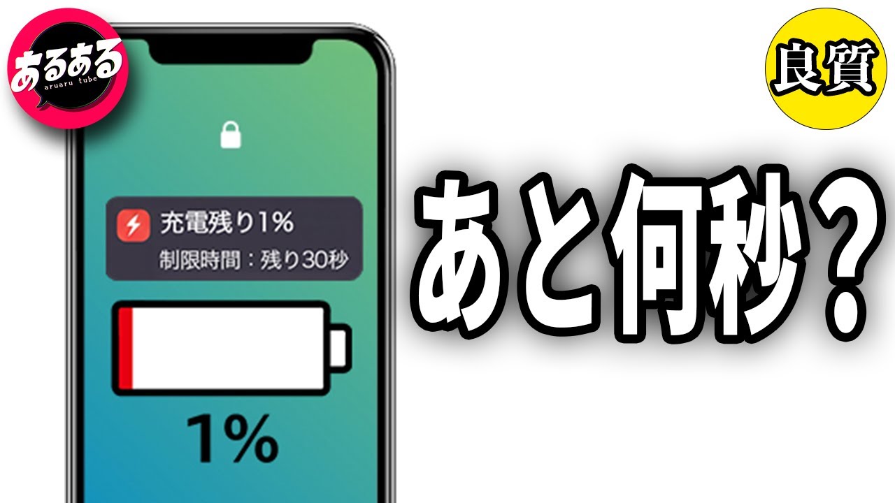 【良質あるある集】充電残り1％←制限時間を表示して欲しい