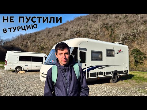 ТЕПЕРЬ В ТУРЦИЮ НА АВТОДОМЕ ТОЧНО НЕ ПУСТЯТ.