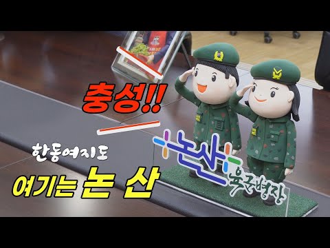 19694회. [한동여지도] 딸기가 좋아~~~ 충성! 신고합니다!  논산
