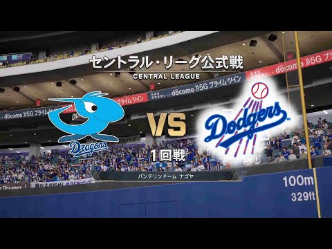 #10【1回戦】 中日ドラゴンズ × ロサンゼルス・ドジャース / Dragons × Dodgers 【1st Game】