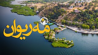 مەریوان، شاری خۆشەویستی کوردستان و زرێباری جوانی - Mariwan , Kurdistan