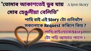 RJ Pahi Love Story | Red FM Assamese love story | তোমাৰ আকাশতেই ডুব যায় মোৰ হেঙুলীয়া বেলিতি