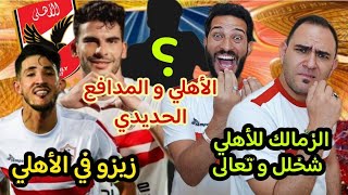 فتوح و زيزو في الأهلي|الأهلي يخطف من الزمالك سد زد المنيع كالعاده|الزمالك بيقول للأهلي شخلل و تعالى