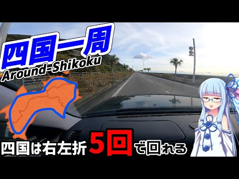 【検証】四国は右左折5回ぐらいで回れる【VOICEROID車載】