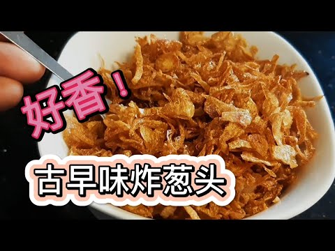 Crispy Fried Shallot  油蔥酥 • Choochoo-ca-Chew