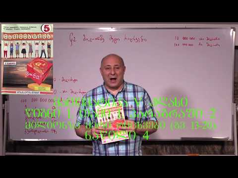 მათემატიკა მე- 5 კლასი. წიგნი 1. თავი 1. პარაგრაფი 2. ნაწილი 4. გვ 13- 20