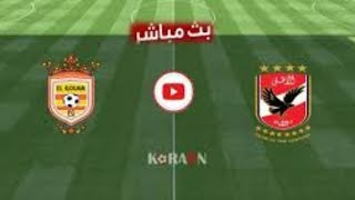 الاهلي و الجونه بث مباشر