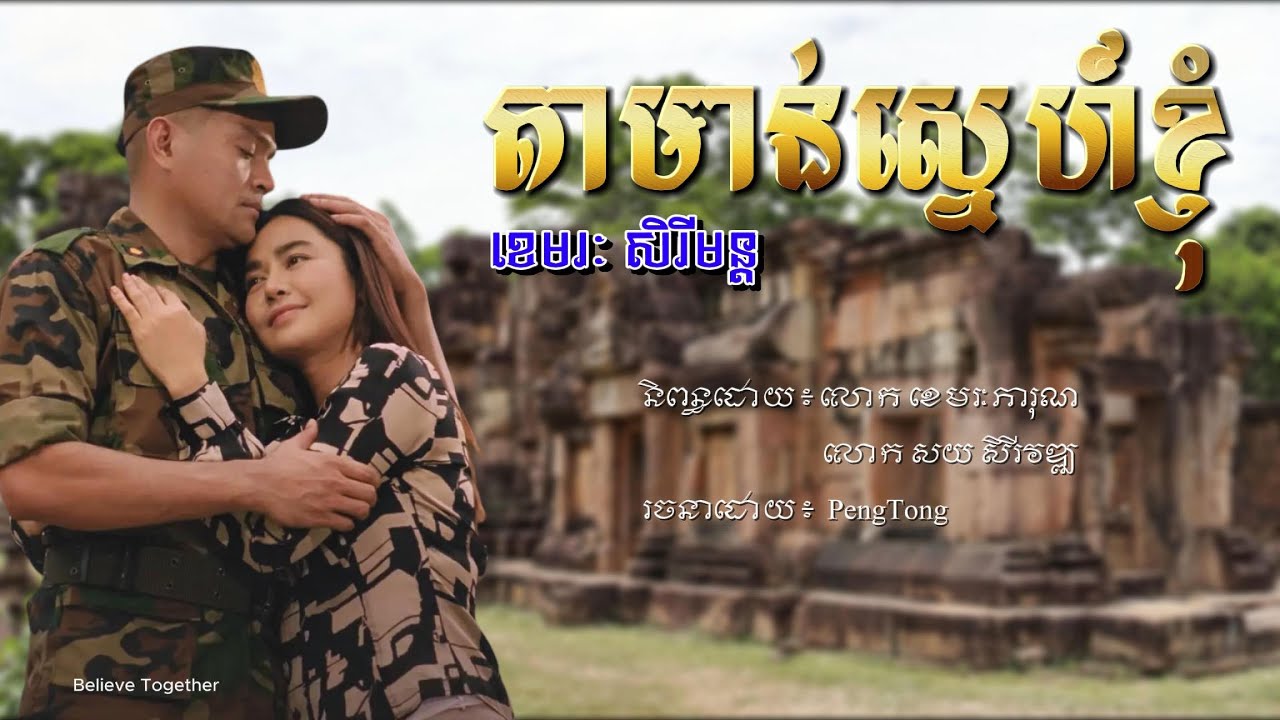 Regardez តាមាន់ស្នេហ៍ខ្ញុំ | ឧកញ៉ា ខេមរៈ សិរីមន្ត - ( Lyrics ) sur YouTube