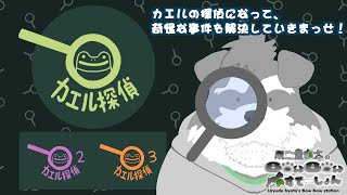 カエルの探偵になって、事件を解決しまっせ！【カエル探偵 2 見えないまほうつかい】(瓜生堂飆太のBowBowすてーしょんゲーム配信)