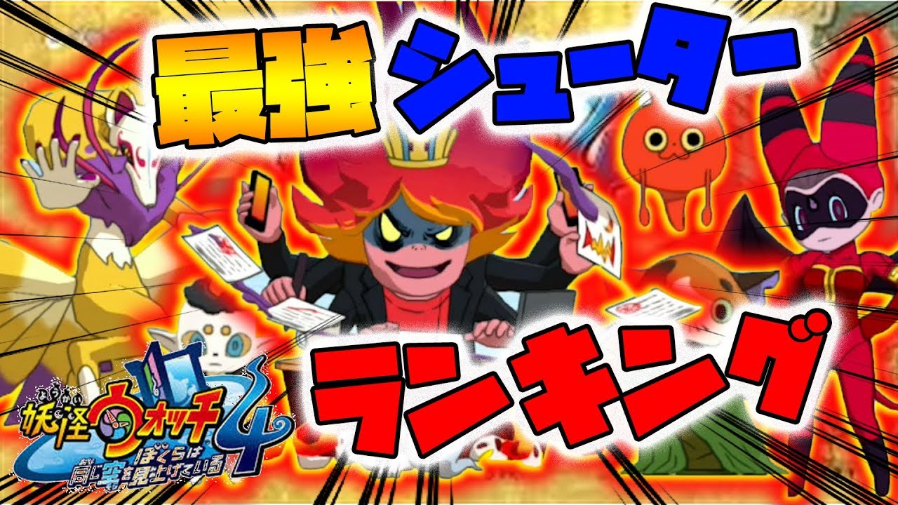妖怪ウォッチ4】最強シューターランキング！7月版。【naotin