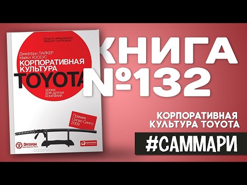 Корпоративная культура Toyota. Уроки для других компаний | Джеффри Лайкер [Саммари]