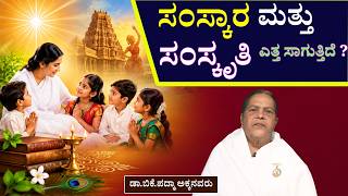 ಚಿಂತನ -ಮಂಥನ -94  : #ಸಂಸ್ಕಾರ ಮತ್ತು ಸಂಸ್ಕೃತಿ ಎತ್ತ ಸಾಗುತ್ತಿದೆ ?  , brahmakumaris kannada godlywood